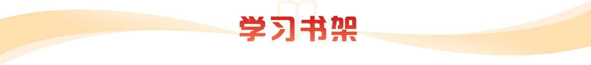 學(xué)習(xí)書(shū)架