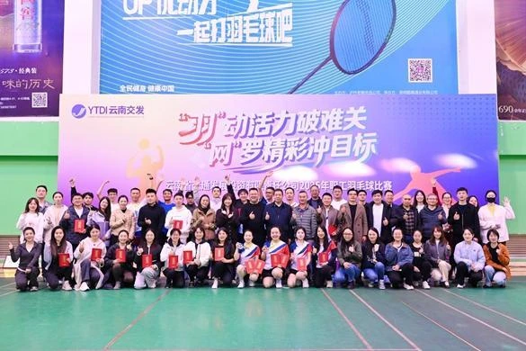 省交發(fā)公司舉辦2025年“‘羽’動活力破難關(guān)，‘網(wǎng)’羅精彩沖目標(biāo)”職工羽毛球比賽